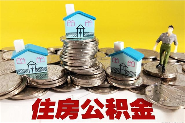 招远离职了多长时间可以取公积金（离职了多久可以取住房公积金）