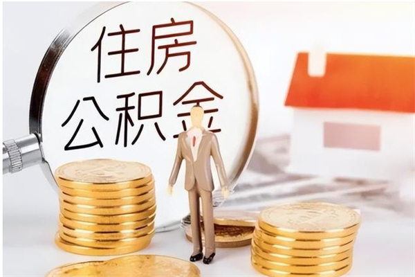 招远怎么把住房离职公积金全部取（离职怎么取住房公积金里的钱）