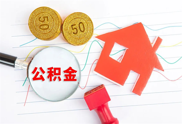 招远住房公积金封存怎么提（公积金封存后提取流程）