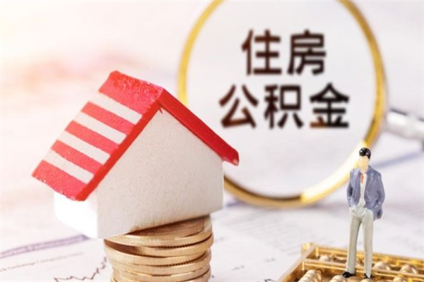 招远急用钱公积金怎么取出来（急用钱怎么取住房公积金）