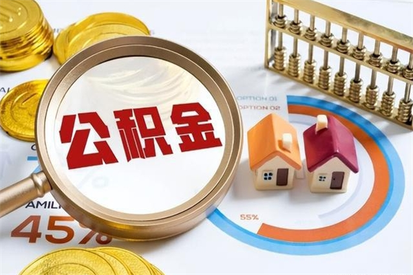 招远的住房公积金怎么取（这么取住房公积金）