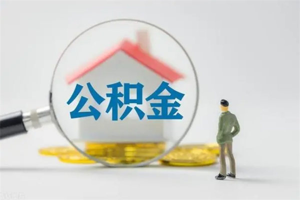 招远公积金必须离职6个月以后才能取吗（离职后住房公积金必须六个月以后才可以取出来吗）