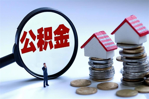 招远封存公积金怎么取出（封存住房公积金怎么取出来）