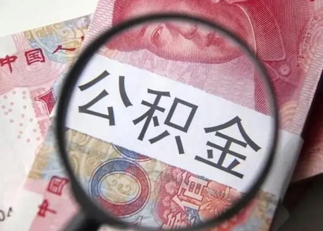 招远个人住房离职公积金怎么取（个人离职如何取出公积金）