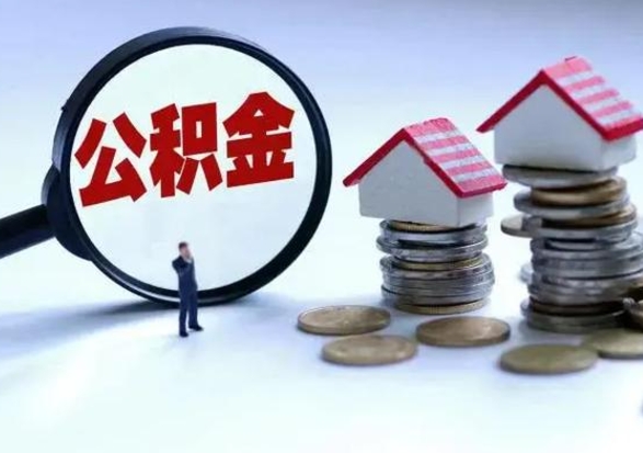 招远公积金封存了怎么帮提（住房公积金封存了怎么提现）