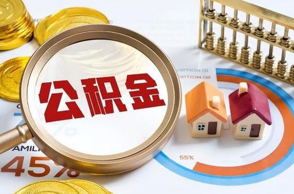 招远在职人员怎么取住房公积金（在职人员怎么取公积金全额）