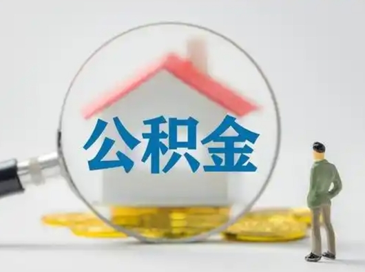 招远个人公积金如何取出（2021年个人如何取出公积金）